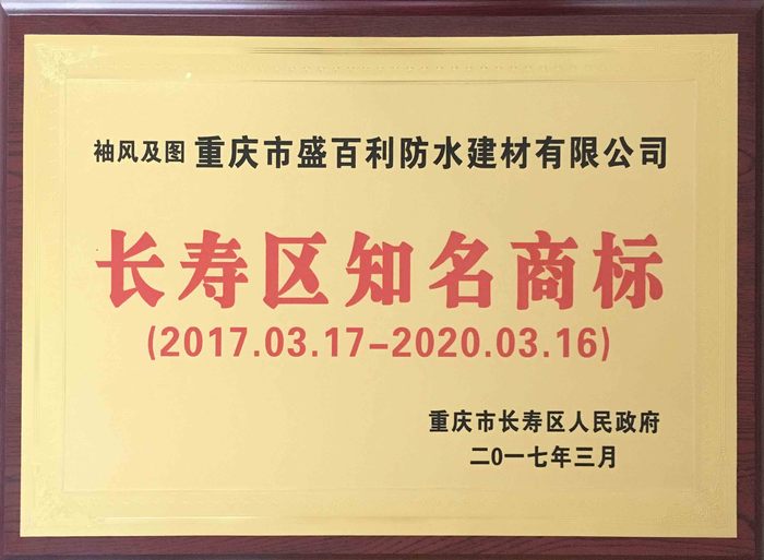 长寿区知名商标2017.3.17 拷贝.jpg